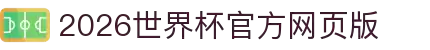 2026世界杯官方网页版 - FFWC国际足联世界杯入口